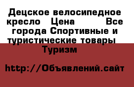 Децское велосипедное кресло › Цена ­ 800 - Все города Спортивные и туристические товары » Туризм   